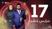 3ares Khashab Series / Episode 17 - مسلسل عرايس خشب - الحلقة السابعة عشر
