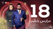 3ares Khashab Series / Episode 18 - مسلسل عرايس خشب - الحلقة الثامنة عشر