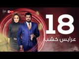 3ares Khashab Series / Episode 18 - مسلسل عرايس خشب - الحلقة الثامنة عشر