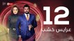 3ares Khashab Series / Episode 12 - مسلسل عرايس خشب - الحلقة الثانية عشر