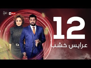 3ares Khashab Series / Episode 12 - مسلسل عرايس خشب - الحلقة الثانية عشر