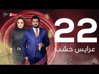 3ares Khashab Series / Episode 22 - مسلسل عرايس خشب - الحلقة الثانية والعشرون