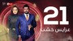3ares Khashab Series / Episode 21 - مسلسل عرايس خشب - الحلقة الحادية والعشرون