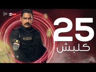 kalabsh Series Episode 25 - مسلسل كلبش - الحلقة 25 الخامسة والعشرون - بطولة أمير كرارة