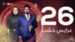 3ares Khashab Series / Episode  26 - مسلسل عرايس خشب - الحلقة السادسة والعشرون