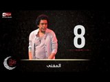 حصريا مسلسل المغني | الحلقة الثامنة (8) كاملة | بطولة الكينج محمد منير