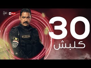 kalabsh Series Episode 30 - مسلسل كلبش - الحلقة 30 الثلاثون والاخيرة  - بطولة أمير كرارة