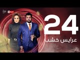 3ares Khashab Series / Episode 24 - مسلسل عرايس خشب - الحلقة الرابعة والعشرون