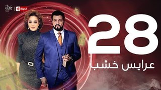 3ares Khashab Series / Episode  28 - مسلسل عرايس خشب - الحلقة الثامنة والعشرون