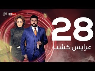 3ares Khashab Series / Episode  28 - مسلسل عرايس خشب - الحلقة الثامنة والعشرون