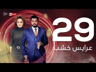 3ares Khashab Series / Episode 29 - مسلسل عرايس خشب - الحلقة التاسعة والعشرون