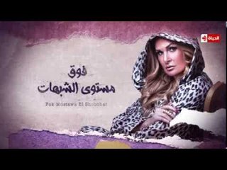 أغنية يا ناس غناء محمد رشاد | تتر بداية مسلسل فوق مستوى الشبهات... رمضان 2016