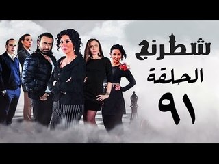 مسلسل شطرنج HD - بطولة وفاء عامر و نضال الشافعي - الحلقة الواحدة والتسعون ج3 - Chess Series Eps 91