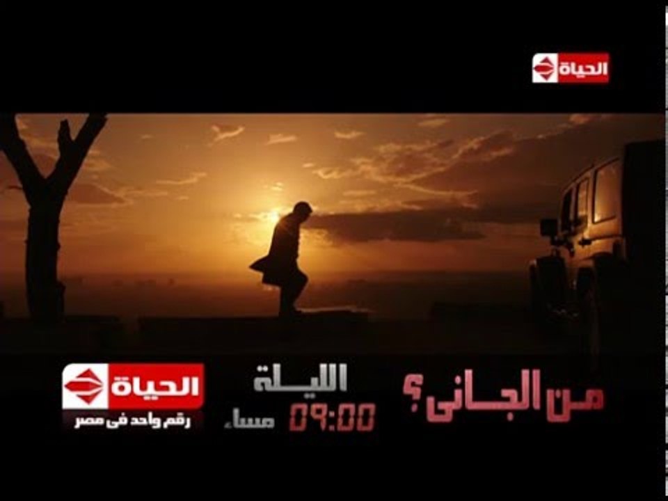 من الجانى ؟ - إنتظرونا الليلة فى حلقة جديدة من...
