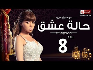 مسلسل حالة عشق HD - الحلقة الثامنة 8 - مي عز الدين - 7alet 3esh2 Series Eps 08