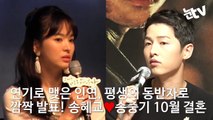 [눈TV] 송중기-송혜교, 10월 결혼으로 '현실판 송송커플' 완성 (Song joong ki & Song hye kyo, song song couple)-Ee6Vyumy_vY