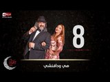 مسلسل هي ودافنشي | الحلقة الثامنة (8) كاملة | بطولة ليلي علوي وخالد الصاوي