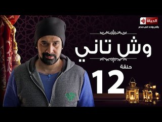 مسلسل وش تانى HD - الحلقة الثانية عشر - Wesh Tany Eps 12