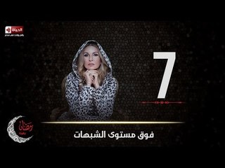 مسلسل فوق مستوى الشبهات | الحلقة السابعة (7) كاملة | بطولة يسرا