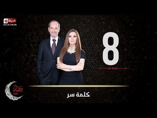 حصريا مسلسل كلمة سر | الحلقة الثامنة (8) كاملة | بطولة لطيفة