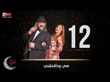 مسلسل هي ودافنشي | الحلقة الثانية عشر (12) كاملة | بطولة ليلي علوي وخالد الصاوي