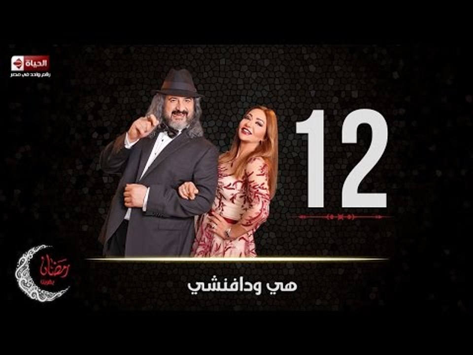 مسلسل هي ودافنشي | الحلقة الثانية عشر (12) كامل...
