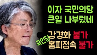 이자 국민의당 큰일 나부렀네. 국민의당 강경화 불가, 홈피접속도 불가.