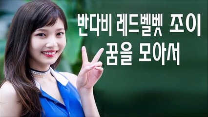 복면가왕 반다비 레드벨벳 조이 꿈을모아서 The King of Singer with a Mask, KPOP, 韩国歌曲, 蒙面歌王, 韓国の歌謡