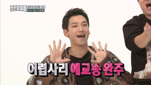 (Weekly Idol EP.332) RAIN's PROPOSE SONG [지하 3층 3대 소장각! 비의 고백송]