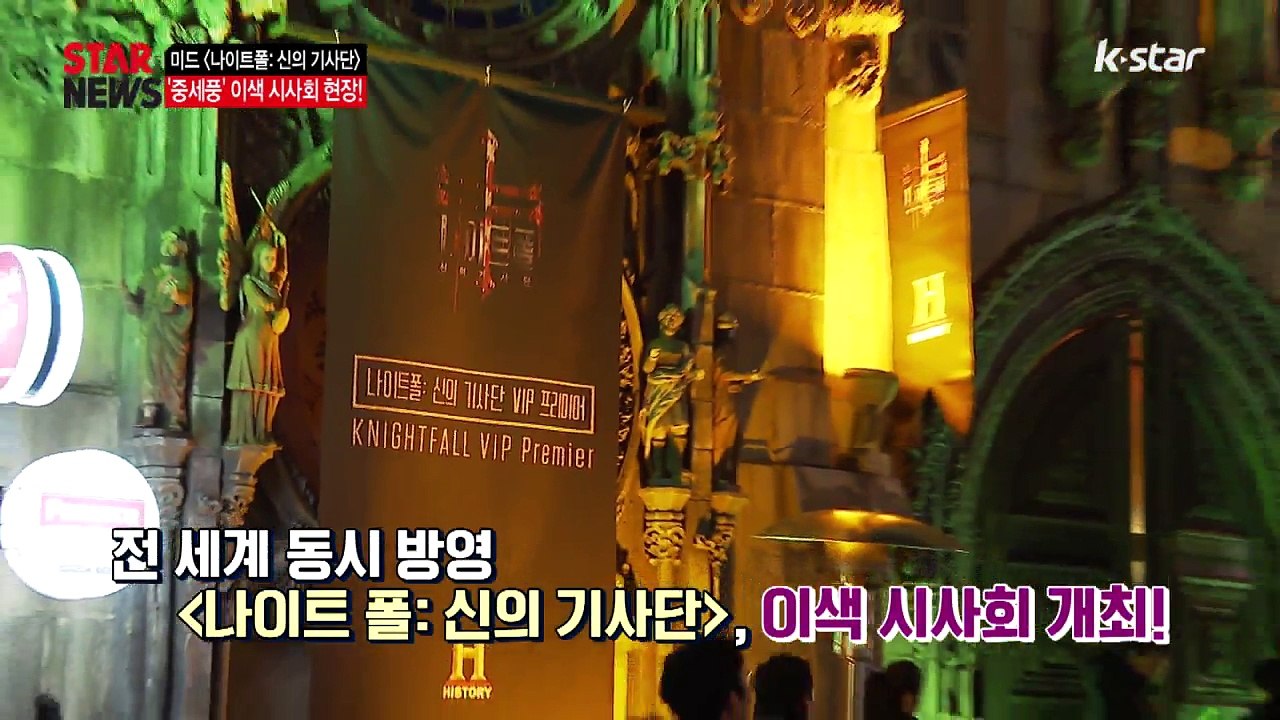 [KSTAR 생방송 스타뉴스]글로벌 대작 드라마 [나이트폴 신의 기사단], 이색 시사...