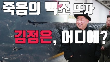 [자막뉴스] 美 B-1B 떴다...북-중 접경까지 올라간 김정은 / YTN
