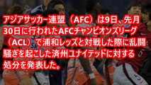 【ACL乱闘に激震】済州にエルボーされた浦和レッズに罰金220万円！！！！！