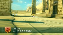 Wii U - Mario Kart 8 - (GC) カラカラさばく