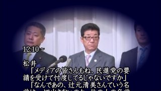 維新・松井代表が『辻元清美を徹底的に攻撃する』愉快な展開に。マスコミに卑劣さを正面から糾弾