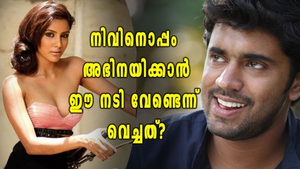 നിവിനൊപ്പം അഭിനയിക്കാൻ ഈ നടി ചെയ്തത്? | filmibeat Malayalam
