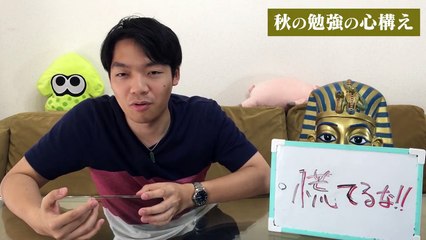 【受験生必見】秋の勉強の心構えを東大生が教えます！！