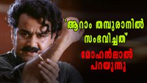 ആറാം തമ്പുരാനെക്കുറിച്ച് മോഹൻലാല്‍ | filmibeat Malayalam