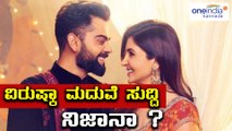 ವಿರಾಟ್ ಕೊಹ್ಲಿ ಹಾಗು ಅನುಷ್ಕಾ ಮದುವೆ ಇಟಲಿಯಲ್ಲಿ ? | Oneindia Kannada