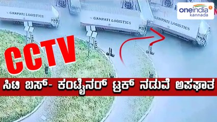 ಮಂಗಳೂರಿನಲ್ಲಿ ಖಾಸಗಿ ಸಿಟಿ ಬಸ್- ಕಂಟೈನರ್ ಟ್ರಕ್ ಮುಖಾಮುಖಿ ಡಿಕ್ಕಿ | Oneindia Kannada