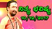 ದಿನ ಭವಿಷ್ಯ - Kannada Astrology 10-12-2017 - Your Day Today - Oneindia Kannada