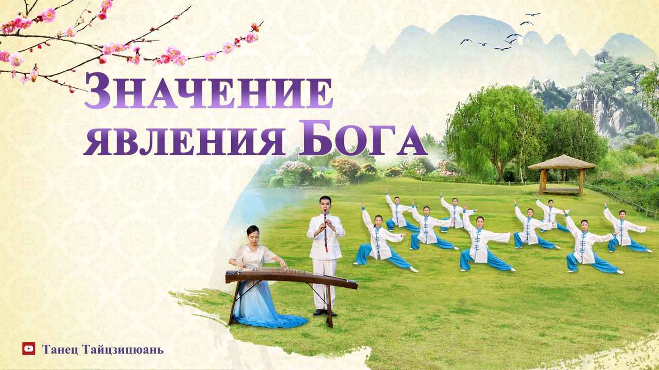 Восточная Молния | Новые Небеса и новая земля «Значение явления Бога»