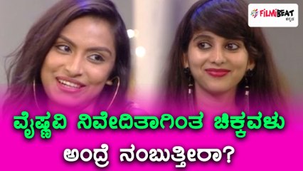 ಬಿಗ್ ಬಾಸ್ ಕನ್ನಡ ಸೀಸನ್ 5 : ನಿವೇದಿತಾ ಗೌಡಾಗಿಂತ ವೈಷ್ಣವಿ ಚಂದ್ರನ್ ಮೆನನ್ ಚಿಕ್ಕವಳು  | Filmibeat Kannada