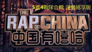 中國有嘻哈 EP7 戰隊樂合輯 吳亦凡 潘瑋柏 熱狗 張震嶽 PG ONE