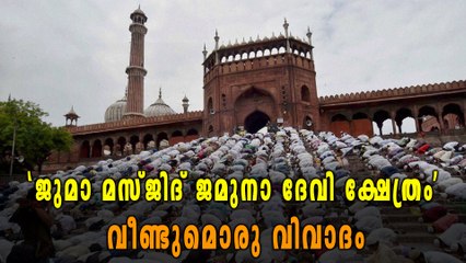 ജുമാ മസ്ജിദ് ദേവി ക്ഷേത്രമായിരുന്നുവെന്ന് ബിജെപി നേതാവ് | Oneindia Malayalam