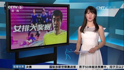 【中国女排】中国女排开始备战世界女排大奖赛总决赛！执行主教练安家杰：不会被外界干扰！总决赛力争夺牌！！