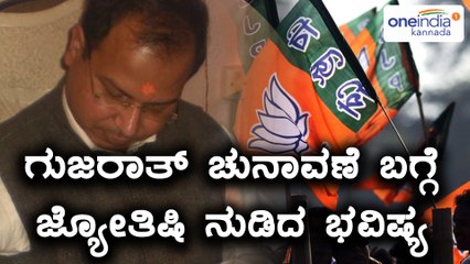 ಗುಜರಾತ್ ವಿಧಾನಸಭಾ ಚುನಾವಣೆಯ ಬಗ್ಗೆ ಭವಿಷ್ಯ ನುಡಿದ ಜ್ಯೋತಿಷಿ | Oneindia Kannada