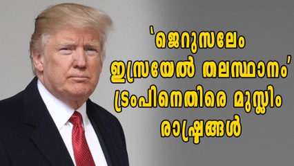 ജെറുസലേം ഇസ്രയേല്‍ തലസ്ഥാനം; മുസ്ലിങ്ങളോടുള്ള അവഗണന | Oneindia Malayalam