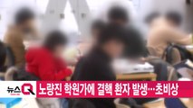 [YTN 실시간뉴스] 노량진 학원가에 결핵 환자 발생...초비상 / YTN