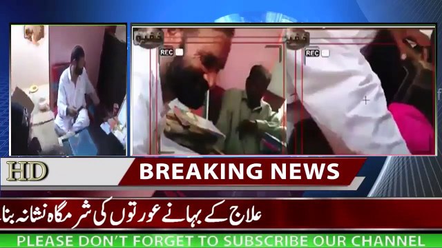 علاج کے بہانے عورتوں کی شرمگاہ نشانہ بنانے والا بابا چھون شاہ کی ویڈیو منظرعام پر آگئی-2oXmYRP7HhE