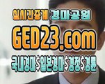 온라인경마 ζζζ G E D 2 3 쩜 컴 ζζζ 온라인실시간경마